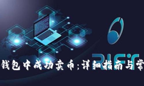 如何在小狐钱包中成功卖币：详细指南与常见问题解答