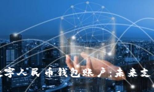 全面解析数字人民币钱包账户：未来支付的新选择