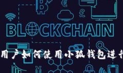 手机用户如何使用小狐钱