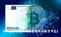 如何安全便捷地将资金转