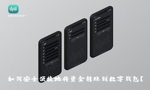 如何安全便捷地将资金转账到数字钱包？
