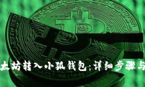 如何将以太坊转入小狐钱包：详细步骤与注意事项