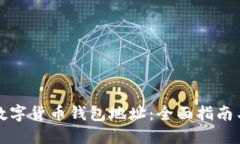 如何查询数字货币钱包地