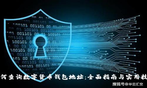 如何查询数字货币钱包地址：全面指南与实用技巧