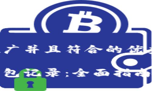 思考一个适合推广并且符合的优秀

如何删除小狐钱包记录：全面指南与常见疑问解答
