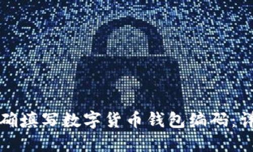 如何正确填写数字货币钱包编码：详尽指南