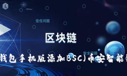 如何在小狐钱包手机版添加BSC（币安智能链）详细指南
