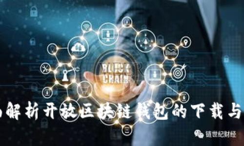 全面解析开放区块链钱包的下载与使用