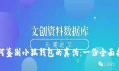 如何鉴别小狐钱包的真伪