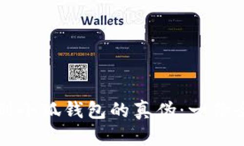 如何鉴别小狐钱包的真伪：一份全面指南