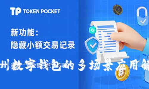 温州数字钱包的多场景应用解析