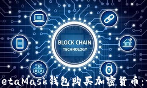 
如何使用MetaMask钱包购买加密货币：一步步指南