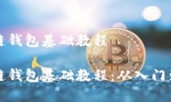 区块链钱包基础教程区块