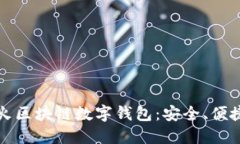 深入了解花火区块链数字