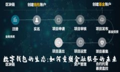 数字钱包的生态：如何重
