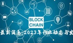 区块链钱包最新消息：2