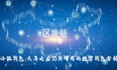 小狐钱包：几年之后仍然