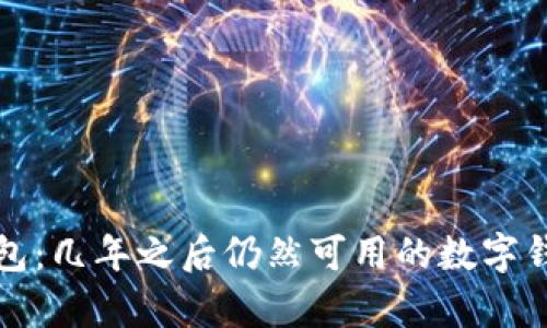 小狐钱包：几年之后仍然可用的数字钱包分析