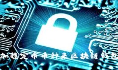 如何通过增加稳定币币种