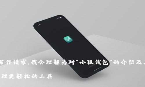 关于“小狐钱包助词顺序”的写作请求，我会理解为对“小狐钱包”的介绍及其相关信息。以下是一个示例：

小狐钱包：让你的数字资产管理更轻松的工具