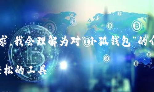 关于“小狐钱包助词顺序”的写作请求，我会理解为对“小狐钱包”的介绍及其相关信息。以下是一个示例：

小狐钱包：让你的数字资产管理更轻松的工具