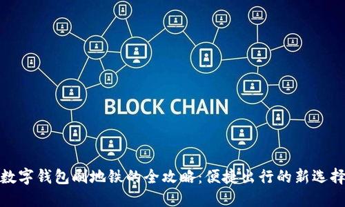 数字钱包刷地铁的全攻略：便捷出行的新选择