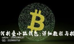 如何折叠小狐钱包：详细