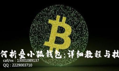 如何折叠小狐钱包：详细教程与技巧