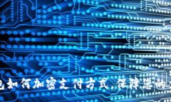 :三星钱包如何加密支付方