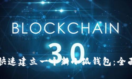 如何快速建立一个新小狐钱包：全面指南