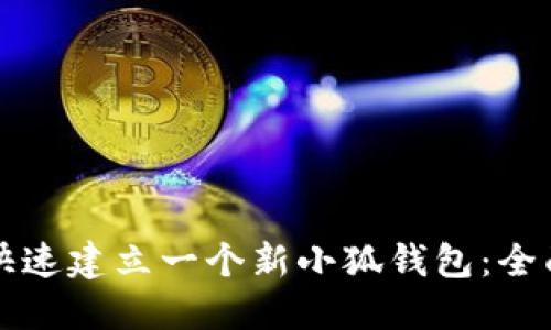 如何快速建立一个新小狐钱包：全面指南