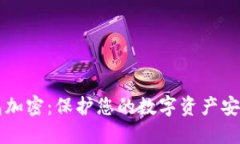 美国银行钱包加密：保护