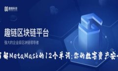 深入了解MetaMask的12个单词