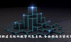 如何搭建高效的数字钱包