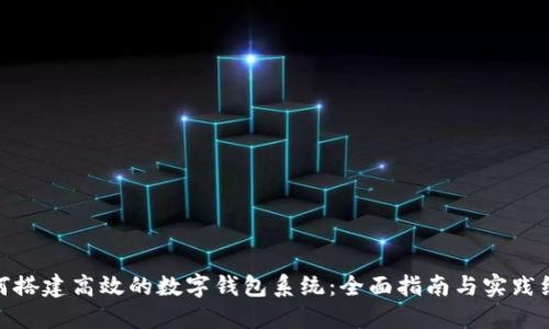 如何搭建高效的数字钱包系统：全面指南与实践经验