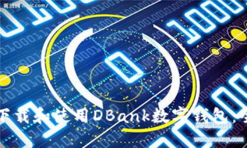 如何安全下载和使用DBank数字钱包：全方位指南