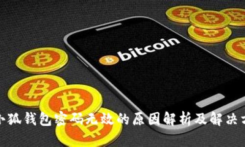: 小狐钱包密码无效的原因解析及解决方案