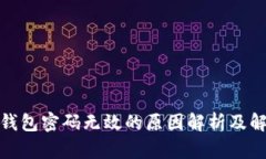 : 小狐钱包密码无效的原因