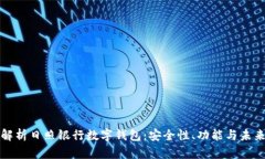 全面解析日照银行数字钱