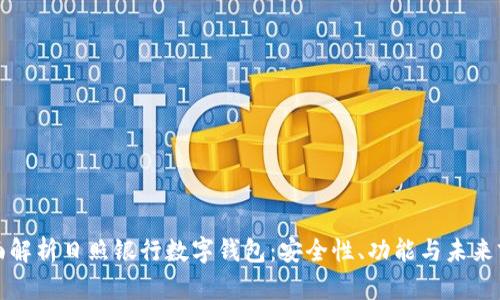全面解析日照银行数字钱包：安全性、功能与未来前景