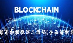 数字钱包能否扫描微信二