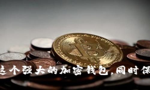   MetaMask如何连接浏览器: 完整指南与常见问题 / 

 guanjianci MetaMask, 浏览器连接, 加密钱包, 区块链技术 /guanjianci 

什么是MetaMask？
MetaMask是一个广泛使用的加密钱包和浏览器扩展，允许用户与以太坊区块链及其支持的去中心化应用（DApp）进行交互。用户可以通过MetaMask订阅和管理以太币（ETH），以及其他基于以太坊的代币。MetaMask的用户界面友好，提供易于使用的API，使得开发者可以创建与其交互的去中心化应用。
MetaMask不仅是存储资产的工具，还提供了一个安全的环境，允许用户进行交易，并在去中心化交易所完成加密货币的交换。MetaMask为普通用户和开发者提供了一整套工具，帮助他们便捷、安全地参与区块链生态系统。

如何将MetaMask连接到浏览器？
要将MetaMask连接到浏览器，您需要执行以下步骤：
ol
    listrong下载MetaMask扩展程序：/strong访问MetaMask官方网站或您所用浏览器的扩展商店，下载并安装MetaMask扩展。/li
    listrong创建或导入钱包：/strong安装完成后，打开MetaMask，您将被提示创建一个新钱包或导入现有钱包。根据提示完成相应操作。/li
    listrong连接钱包：/strong在MetaMask扩展中，确保您已经选择了正确的网络（如以太坊主网或测试网）。点击“连接“，并选择您要连接的DApp。/li
    listrong授权访问：/strong当您连接到DApp时，MetaMask会请求授权。从而允许该应用访问您的钱包信息。请仔细检查请求信息，确保您信任所连接的钱包和DApp。/li
/ol

MetaMask连接浏览器的好处
连接MetaMask到浏览器有诸多优点：
ul
    listrong安全性：/strong通过MetaMask，用户可以安全地存储私钥，而不需要信任中心化钱包。用户对自己的资产拥有完全的控制权。/li
    listrong便捷性：/strongMetaMask报价简单、直观的用户界面，使得无论是新手还是经验丰富的用户都能快速上手。/li
    listrong访问去中心化应用（DApps）：/strong用户可以通过MetaMask轻松访问各种DApp，例如去中心化交易所、NFT市场和DeFi协议。/li
    listrong多链支持：/strong除了以太坊，MetaMask还支持其他区块链网络，让用户能够在多个生态系统中进行操作。/li
/ul

使用MetaMask时的常见问题
在使用MetaMask的过程中，用户可能会遇到一些问题。以下是一些常见问题及其解决方案：

h41. 如何找回丢失的MetaMask钱包？/h4
如果您丢失了MetaMask钱包，您需要准备好您在创建钱包时记录下的助记词。通过这些助记词，您可以轻松找回钱包。
步骤如下：
ol
    li打开MetaMask，点击“导入钱包”。/li
    li输入您的助记词，并设定新的密码。/li
    li完成后，您的钱包就会恢复，您可以访问之前拥有的资产。/li
/ol
记住，保持助记词的安全性非常重要，切勿与他人分享。

h42. 如何更改网络设置？/h4
MetaMask允许用户更改网络设置，以便连接到不同的区块链。您可以按照以下步骤进行操作：
ol
    li打开MetaMask扩展，并点击右上角的网络选择框。/li
    li您将看到当前连接的网络和可用网络的列表。从中选择您想要连接的网络。/li
    li如果您需要添加新的网络，则点击“自定义RPC”并输入网络的API URL和其他相关信息。/li
/ol
通过这种方法，您可以根据需求灵活切换网络。

h43. 如何解决交易失败的问题？/h4
交易失败可能由多种因素引起，例如网络拥堵或Gas费用设置过低。此时您可以采取以下措施：
ul
    listrong提高Gas费用：/strong在进行交易时，MetaMask允许用户手动设置Gas费用。确保您的设置足够高，以便在网络繁忙时顺利交易。/li
    listrong检查网络状态：/strong如果网络状态不佳，您可以查看以太坊区块链浏览器，确认当前的交易活动情况。/li
/ul
一旦解决了上述问题，您可以尝试再次发送交易。

h44. MetaMask支持哪些类型的代币？/h4
MetaMask主要支持以太坊及其托管的代币，如ERC20和ERC721代币。用户可以在MetaMask中添加这些代币：
ol
    li打开MetaMask，找到“资产”选项卡。/li
    li点击“添加代币”，搜索您需要的代币或输入合约地址。/li
    li确认并添加代币后，您将能够看到并管理您的代币。/li
/ol
请务必确认合约地址的准确性，以确保您加入的是正确的代币。

h45. 如何确保我的MetaMask账户安全？/h4
安全是使用MetaMask的重要考虑。以下是一些基本的安全措施：
ul
    listrong保管私钥和助记词：/strong务必将私钥和助记词存放在安全的位置，绝不要与他人分享。/li
    listrong启用两步验证：/strong虽然MetaMask本身没有两步验证功能，但您可以通过其他安全层保护您的账户。例如，使用强密码和安全的电子邮件地址。/li
    listrong定期更新扩展：/strong保持MetaMask扩展程序的最新版本，以获得安全性和功能的更新。/li
/ul

hr

总结而言，MetaMask作为一个功能强大的工具，为用户提供了访问区块链和去中心化应用的便捷通道。通过了解如何连接MetaMask到浏览器，用户能够最大限度地利用这个强大的加密钱包，同时保持资产的安全性。如果您还有其他问题或困惑，不妨根据本文提供的问题和解答深入了解。同时，保持对最新信息的跟踪，以确保您始终能够安全地享受区块链带来的便利。
