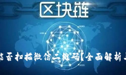 数字钱包能否扫描微信二维码？全面解析与使用指南