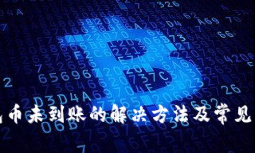 小狐钱包币未到账的解决方法及常见问题解答