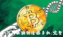   钱包如何与区块链连接手