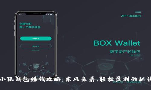 小狐钱包赚钱攻略：东风来袭，轻松盈利的秘诀