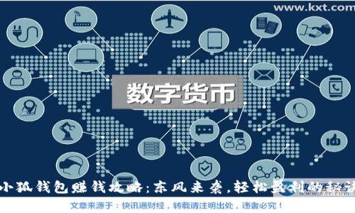小狐钱包赚钱攻略：东风来袭，轻松盈利的秘诀