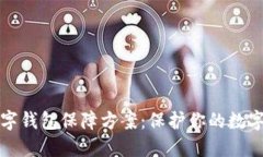 区块链数字钱包保障方案