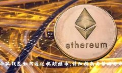 小狐钱包如何通过视频赚