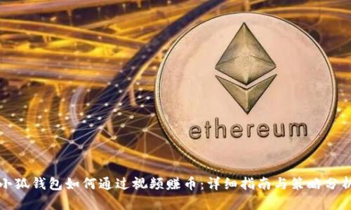 小狐钱包如何通过视频赚币：详细指南与策略分析